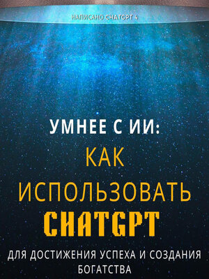 cover image of Умнее с ИИ
